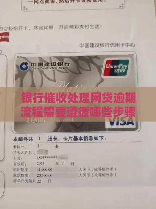 银行催收处理网贷逾期流程需要遵循哪些步骤