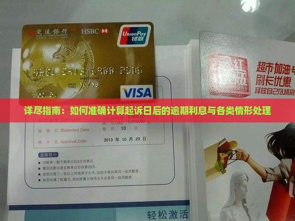 详尽指南：如何准确计算起诉日后的逾期利息与各类情形处理
