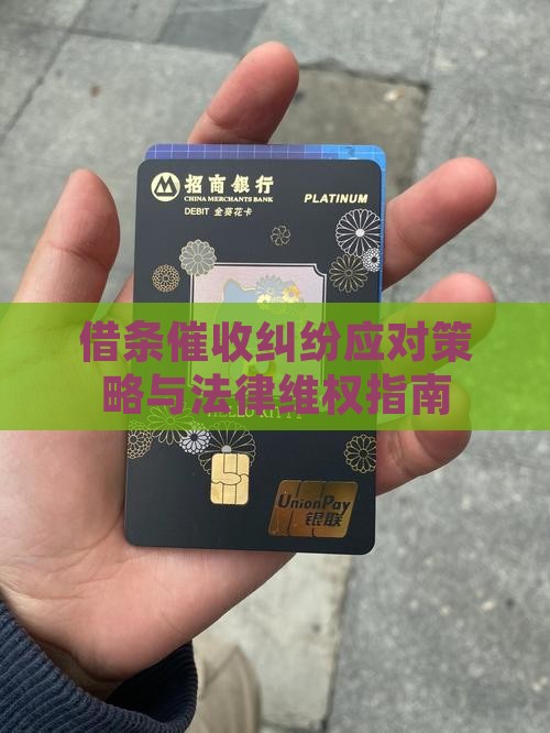 借条催收纠纷应对策略与法律维权指南