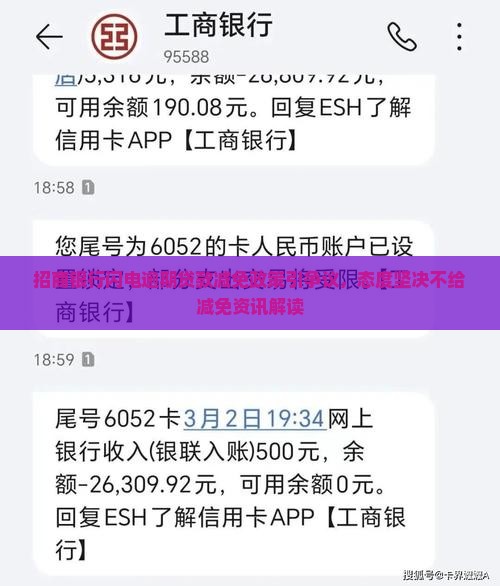 招商银行闪电逾期贷款减免政策引争议，态度坚决不给减免资讯解读