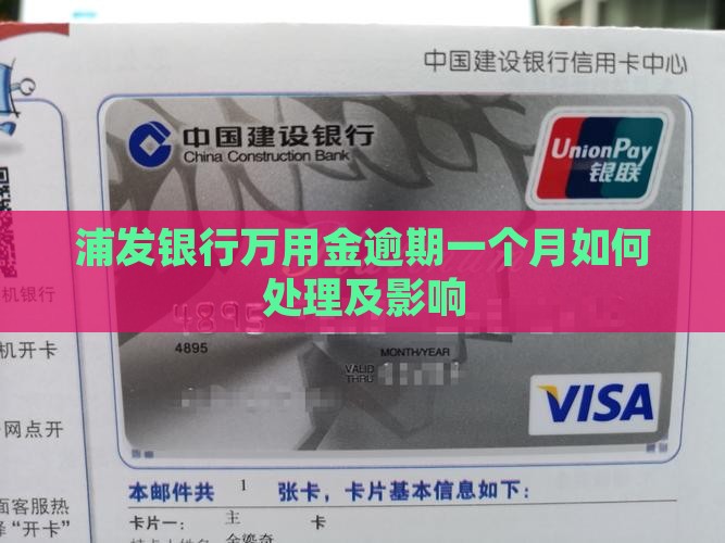 浦发银行万用金逾期一个月如何处理及影响
