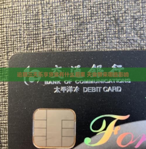 逾期三天乐享贷会有什么后果 天会带来哪些影响