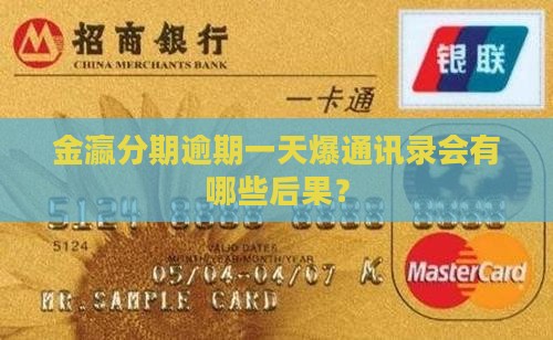 金瀛分期逾期一天爆通讯录会有哪些后果？