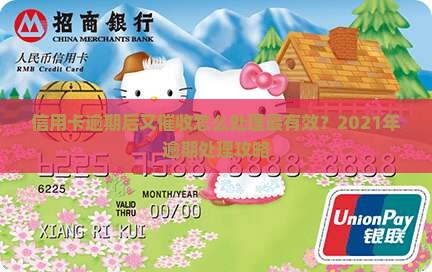 信用卡逾期后又催收怎么处理最有效？2021年逾期处理攻略