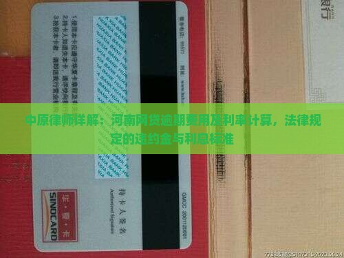 中原律师详解：河南网贷逾期费用及利率计算，法律规定的违约金与利息标准