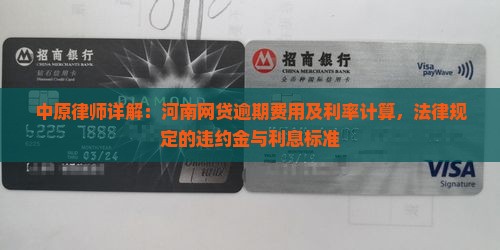 中原律师详解：河南网贷逾期费用及利率计算，法律规定的违约金与利息标准