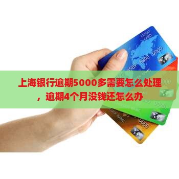 上海银行逾期5000多需要怎么处理