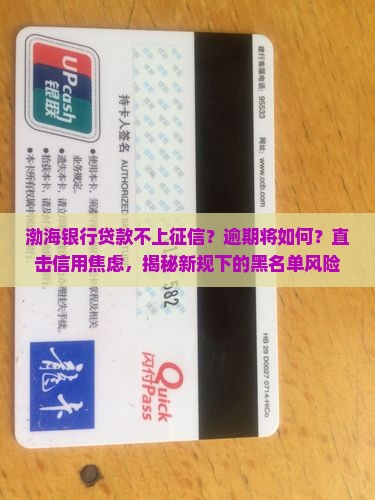 渤海银行贷款不上征信逾期会怎样