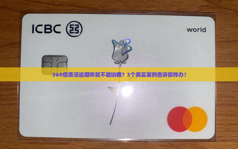360借条未逾期是否可以协商