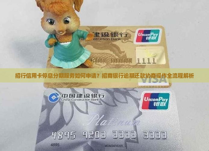 招行信用卡停息分期服务如何申请