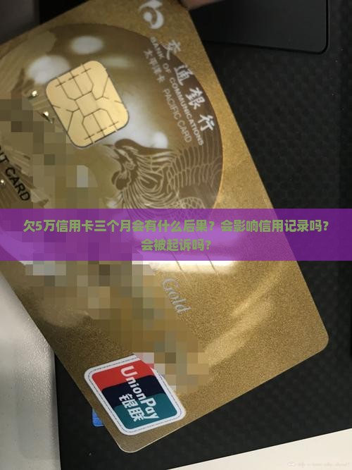 欠5万信用卡三个月会怎样