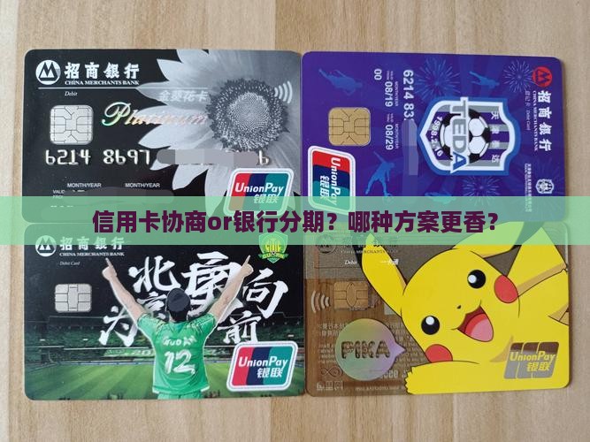 信用卡协商和银行分期如何选择更划算