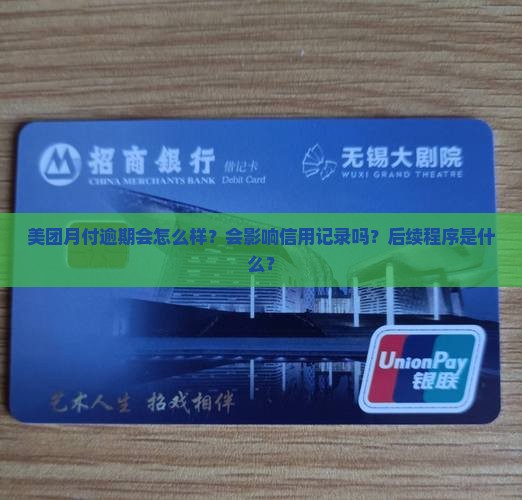 美团月付逾期启动后续程序