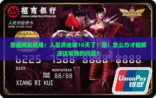 人品贷逾期10天严重