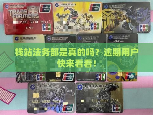 钱站法务部真的假的