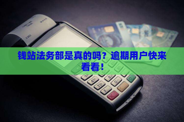 钱站法务部真的假的