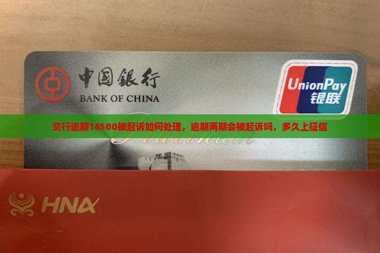 交行逾期14500被起诉