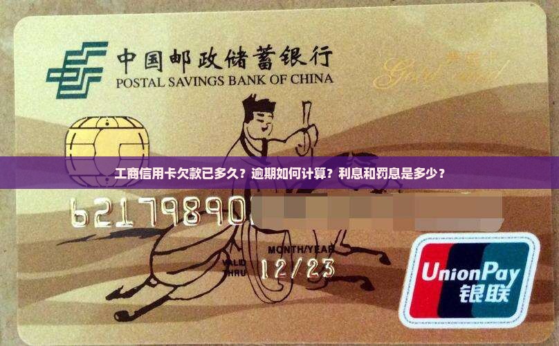 工商信用卡欠款已多久