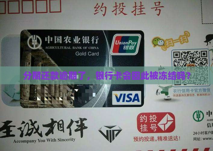 分期逾期银行卡会被冻结吗