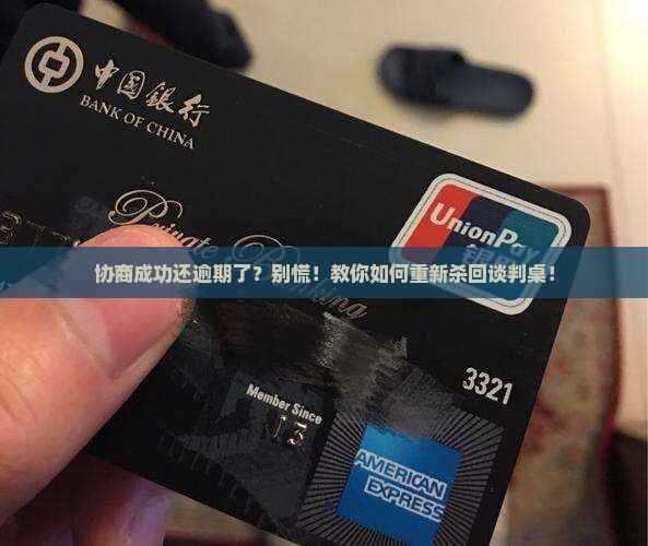 协商成功后又逾期了怎么办重新协商