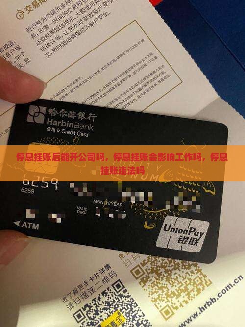 停息挂账后能开公司吗