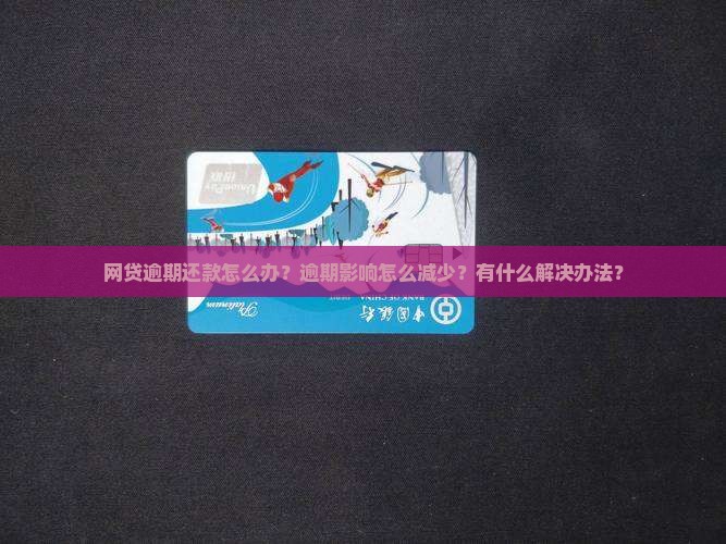 网贷逾期还款如何解决的方法