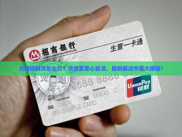 欠捷信网贷怎么办