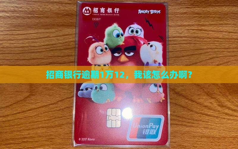 招商银行逾期三个月共1w12如何处理