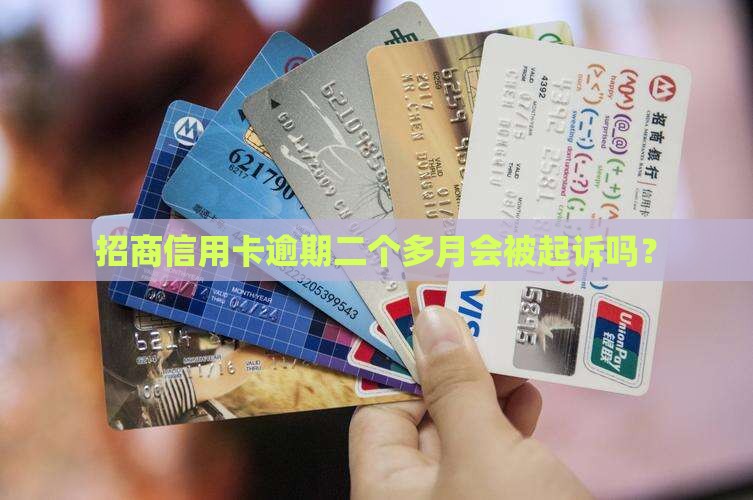 招商逾期二个多月会被传票吗