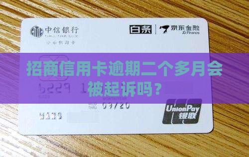 招商逾期二个多月会被传票吗