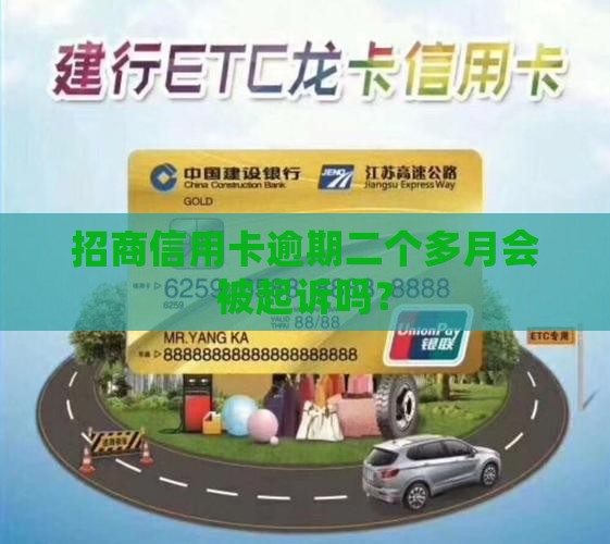 招商逾期二个多月会被传票吗