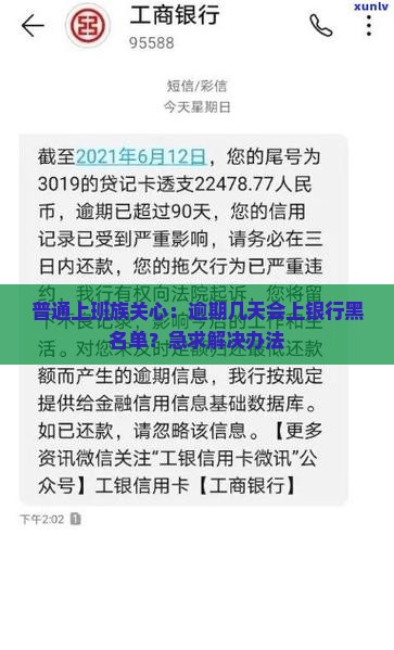 银行逾期多久会上黑名单的标准是什么