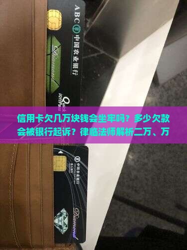 信用卡欠几万块钱会坐牢吗