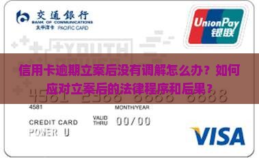 信用卡逾期立案没有调解怎么办