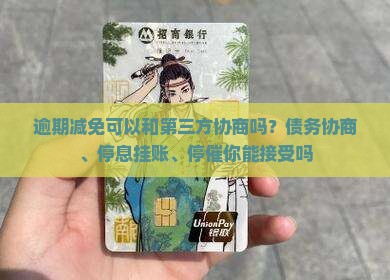 逾期减免可以和第三方协商吗 逾期减免可以和第三方协商吗