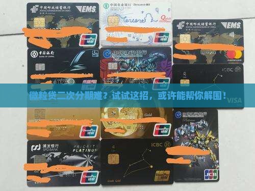 怎么和微粒贷协商二次分期
