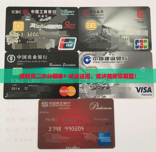 怎么和微粒贷协商二次分期