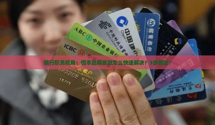 恒丰逾期贷款怎么处理