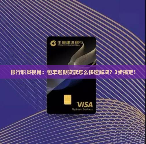 恒丰逾期贷款怎么处理