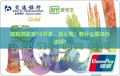 微粒贷逾期10万多怎么办