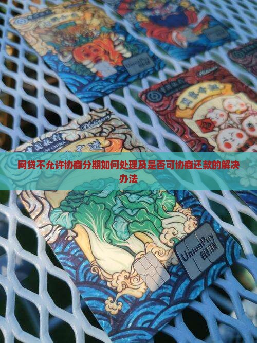 网贷不允许协商分期如何处理及是否可协商还款