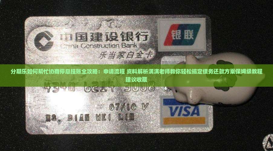 分期乐如何帮忙协商停息挂账