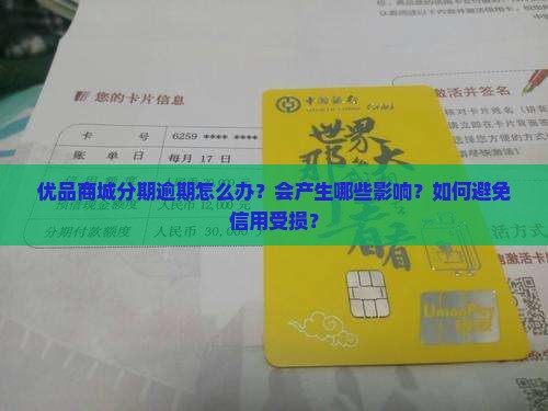 优品商城分期逾期怎么处理
