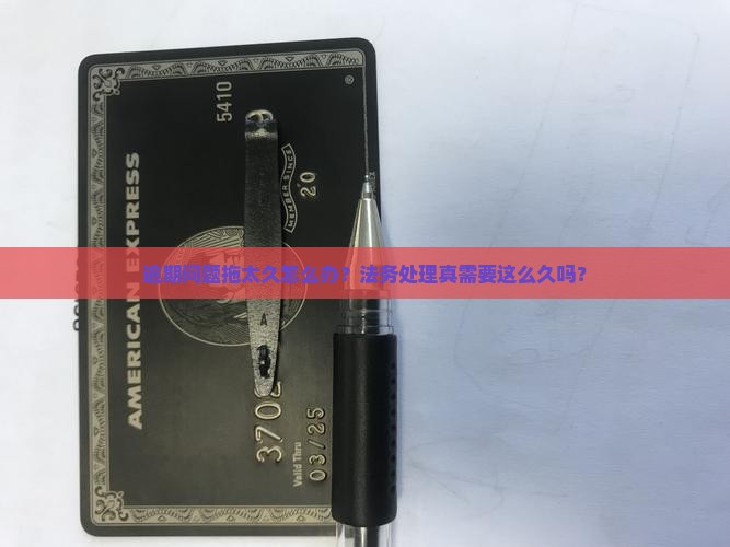 一般法务处理逾期要多久才能解决