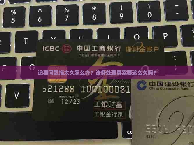 一般法务处理逾期要多久才能解决