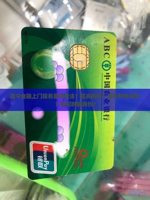 惠今金融上门合法吗是真的吗