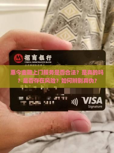 惠今金融上门合法吗是真的吗