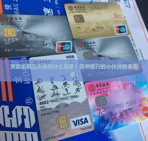 苏州银行贷款逾期三天会怎么样