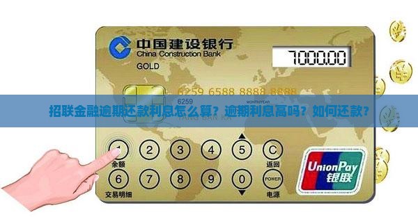招联金融逾期还款利息怎么算