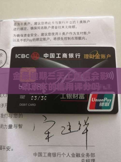 金条逾期三天上征信会有什么后果 金条逾期三天上征信会有什么后果